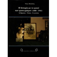 Η ΙΣΤΟΡΙΑ ΜΕ ΤΟ ΦΑΚΟ ΤΩΝ ΦΩΤΟΓΡΑΦΩΝ (1880 - 1941), ΑΝΘΡΩΠΟΙ - ΤΟΠΟΙ - ΓΕΓΟΝΟΤΑ